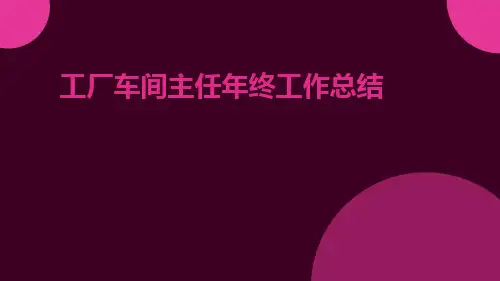 工厂车间主任年终工作总结PPT