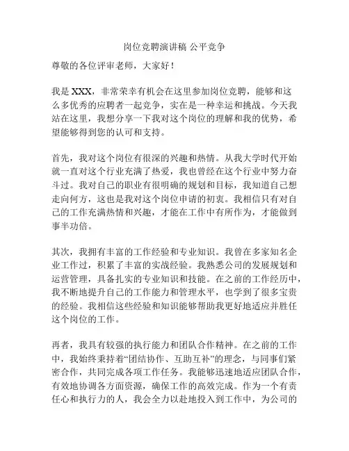 岗位竞聘演讲稿 公平竞争