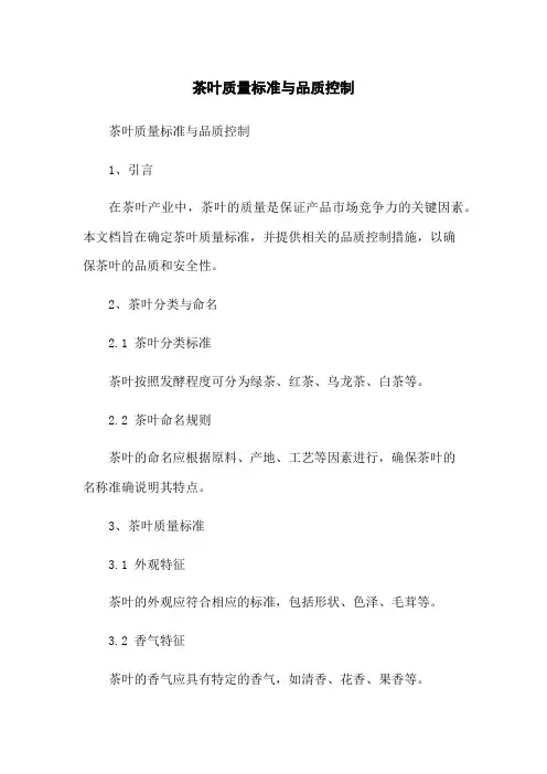 茶叶质量标准与品质控制