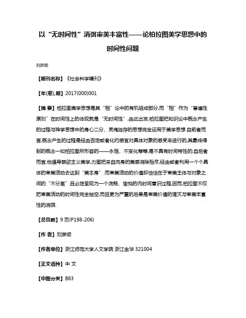 以“无时间性”消弭审美丰富性——论柏拉图美学思想中的时间性问题