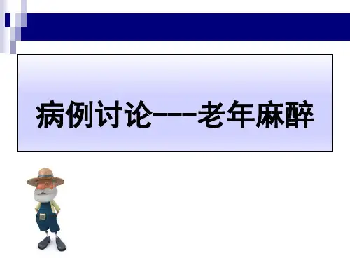 【麻醉 案例分析 课件】老年麻醉病例讨论