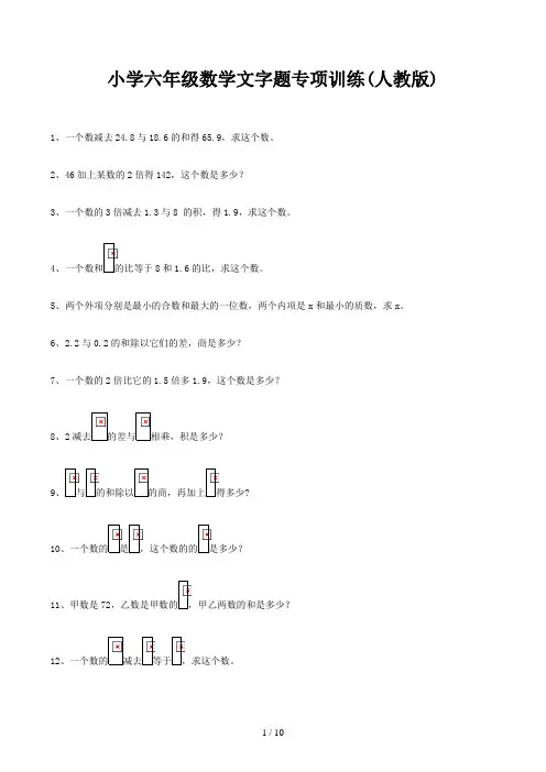 小学六年级数学文字题专项训练(人教版)