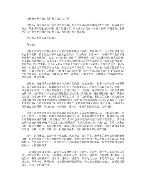 精选安全警示教育会议发言稿范文大全【三篇】.doc