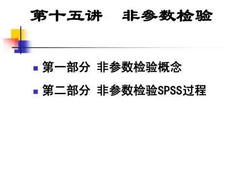 数学建模优秀课件非参数统计