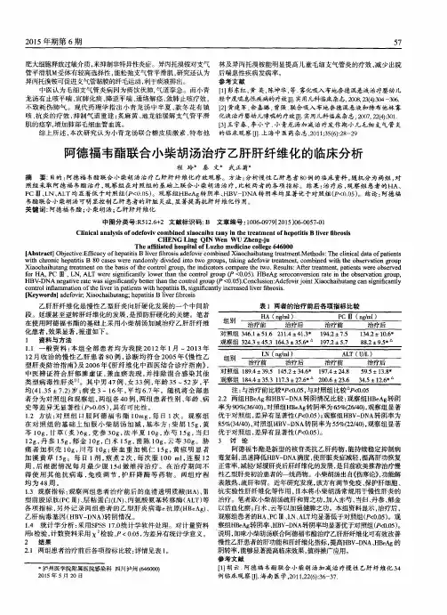阿德福韦酯联合小柴胡汤治疗乙肝肝纤维化的临床分析