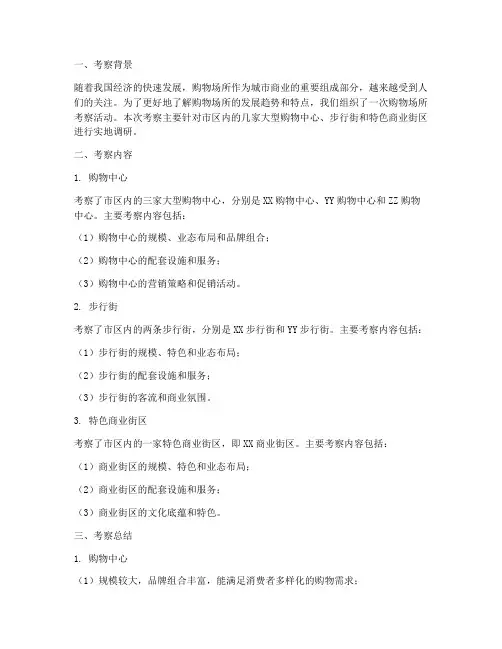 购物场所考察总结范文
