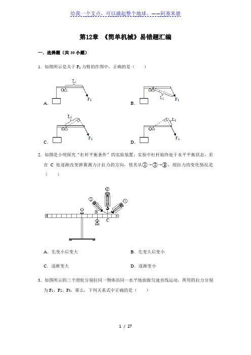 人教版物理八年级下学期期末总复习 第12章 《简单机械》易错题汇编