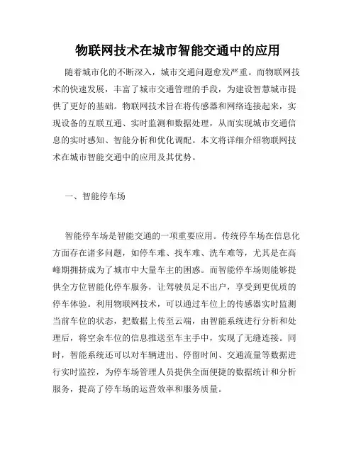 物联网技术在城市智能交通中的应用