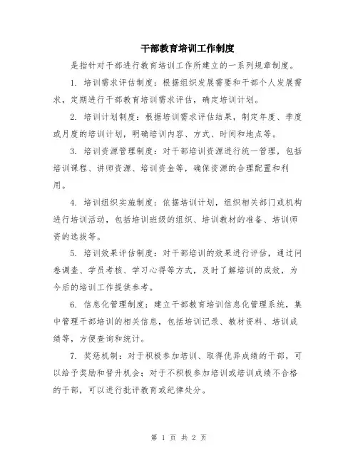 干部教育培训工作制度