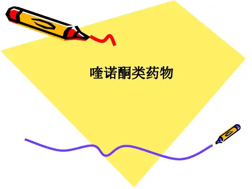 喹诺酮类药物PPT课件
