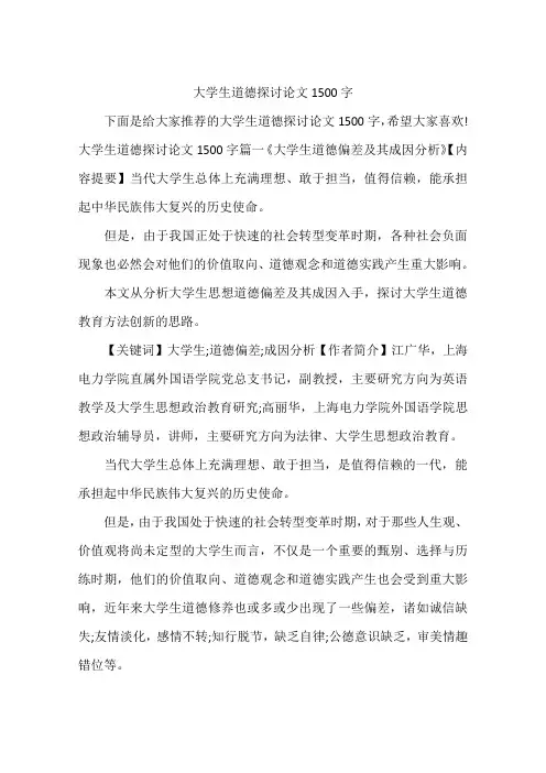 大学生道德探讨论文1500字
