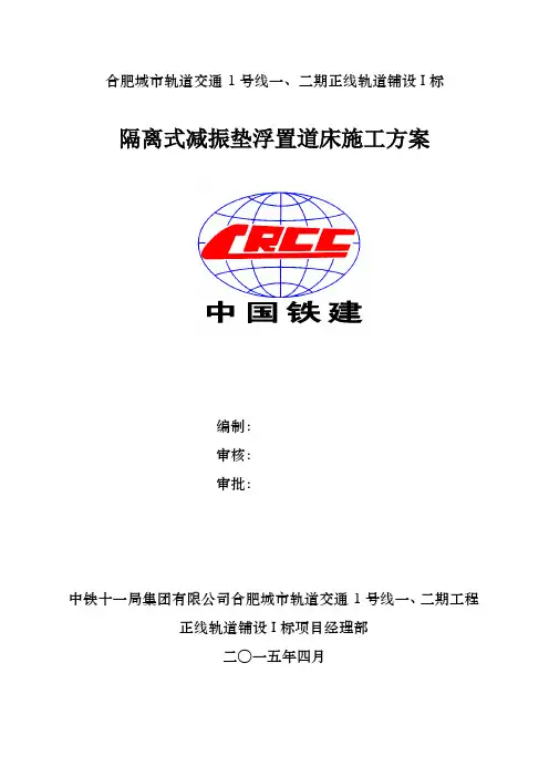 隔离式减振垫浮置道床施工方案
