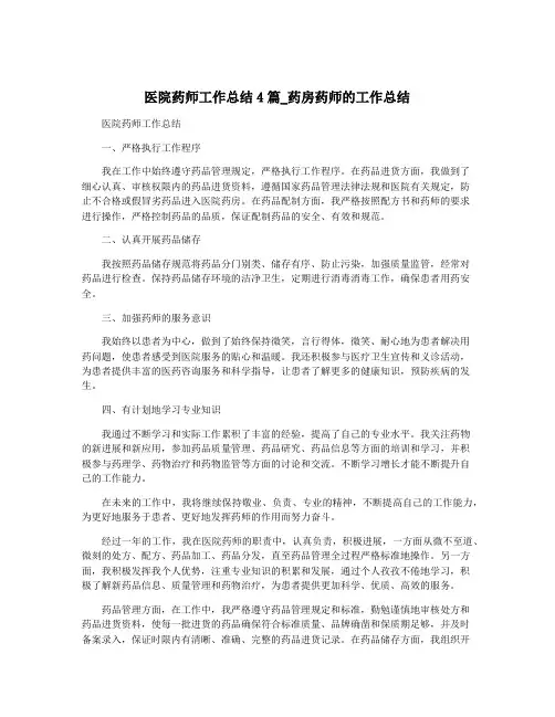 医院药师工作总结4篇_药房药师的工作总结
