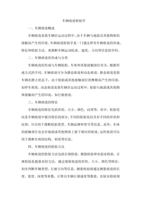 车辆痕迹检验学