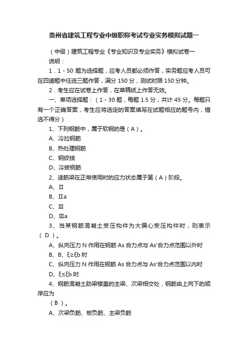 贵州省建筑工程专业中级职称考试专业实务模拟试题一