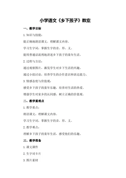 小学语文《乡下孩子》教案