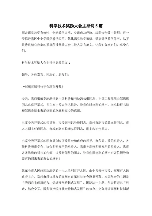 科学技术奖励大会主持词5篇
