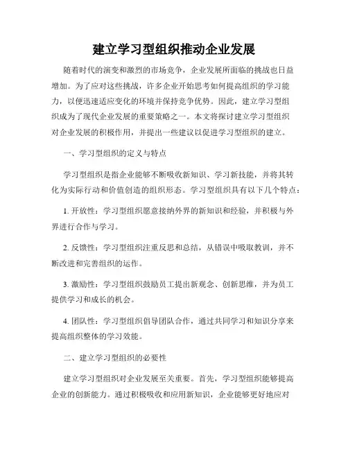 建立学习型组织推动企业发展