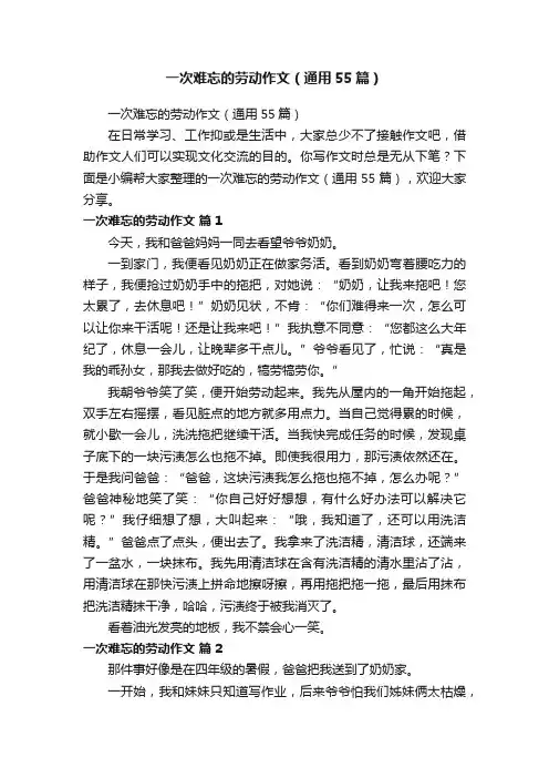 一次难忘的劳动作文（通用55篇）