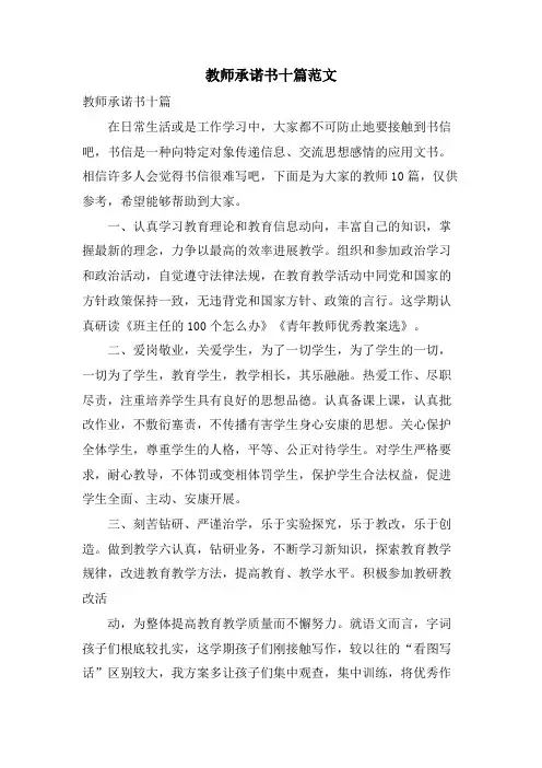 教师承诺书十篇范文