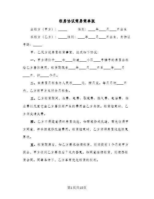 租房协议简易简单版(九篇)