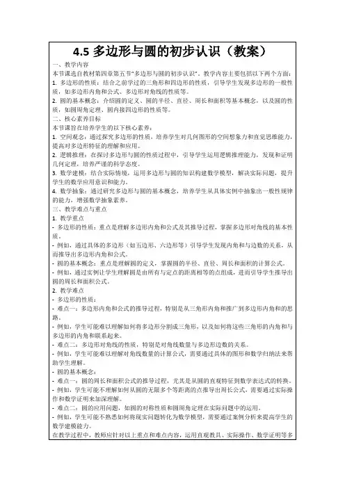 4.5多边形与圆的初步认识(教案)