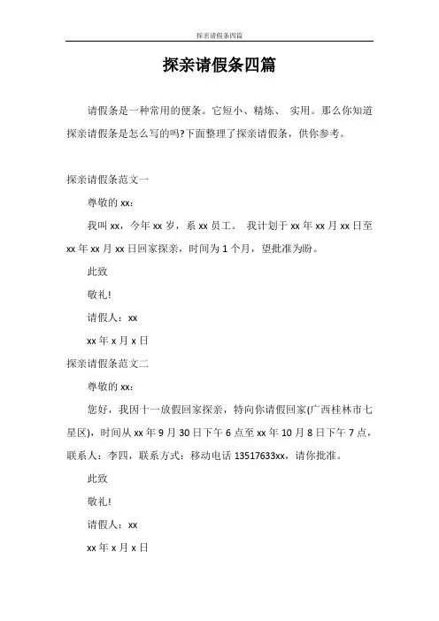 请假条 探亲请假条四篇