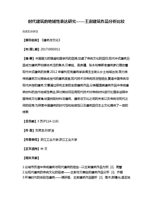 时代建筑的地域性表达研究——王澍建筑作品分析比较