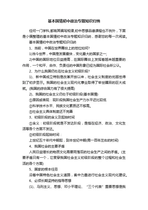 基本国情初中政治专题知识归纳
