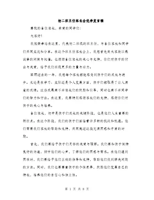初二班主任家长会优秀发言稿（4篇）