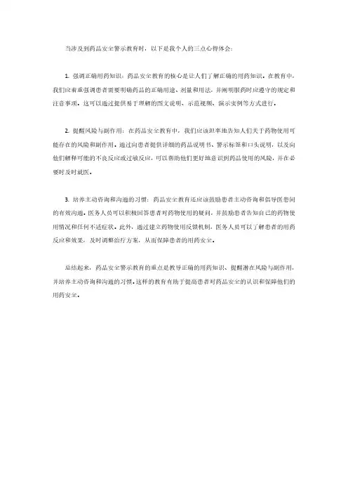 药品安全警示教育