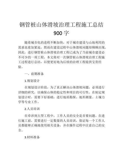 钢管桩山体滑坡治理工程施工总结900字