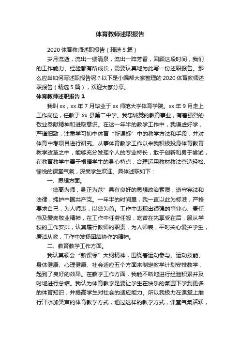 2020体育教师述职报告（精选5篇）