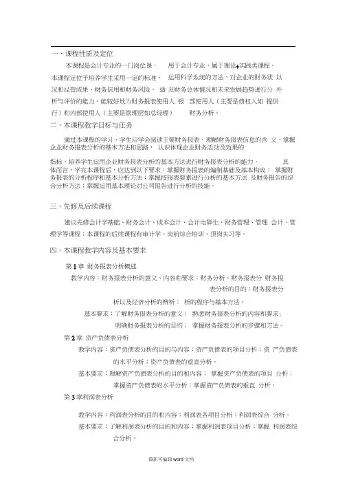 财务报表分析课程标准
