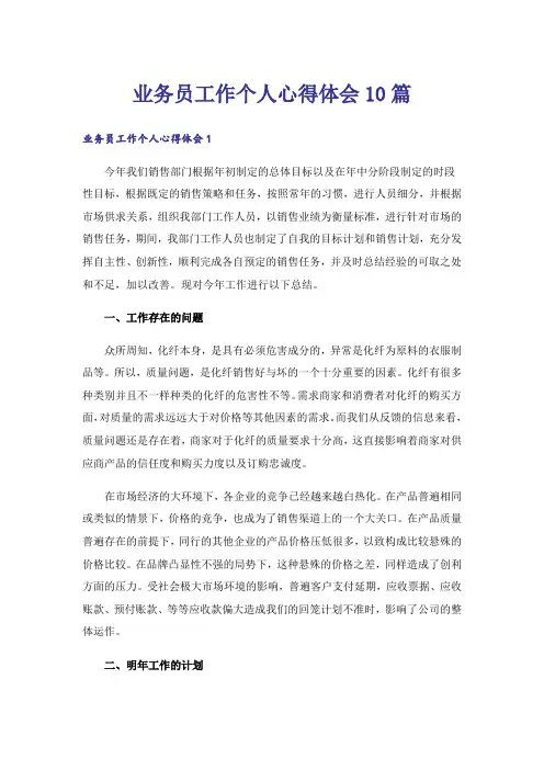 业务员工作个人心得体会10篇