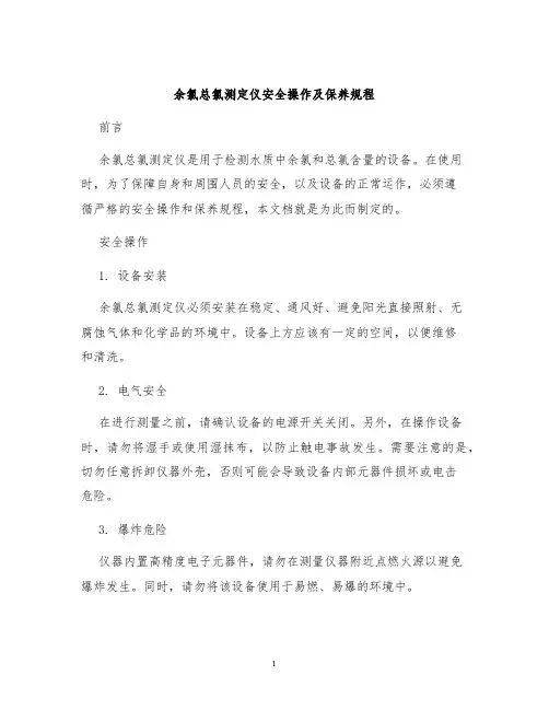 余氯总氯测定仪安全操作及保养规程
