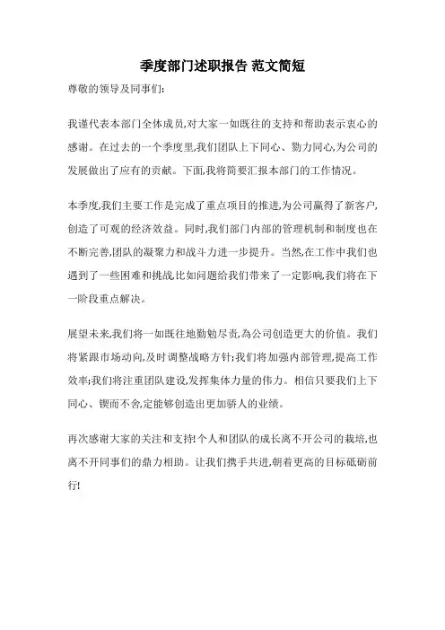 季度部门述职报告 范文简短