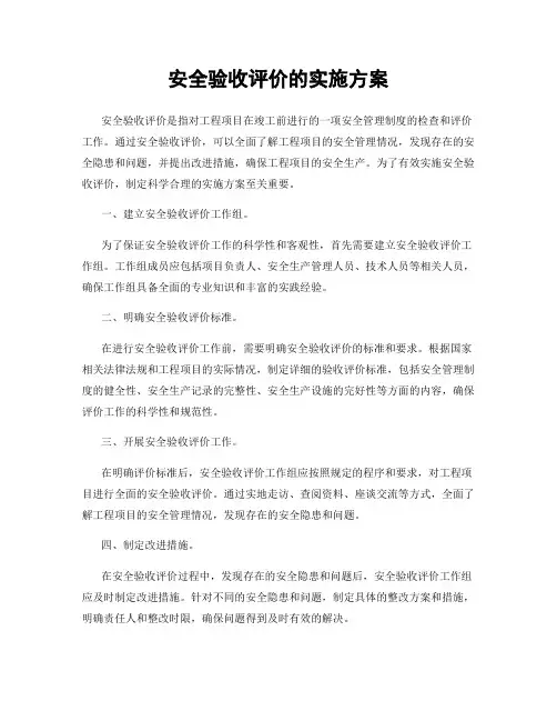 安全验收评价的实施方案