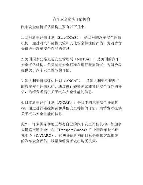 汽车安全座椅评估机构
