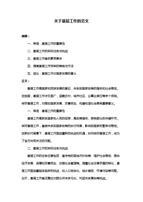 关于基层工作的范文