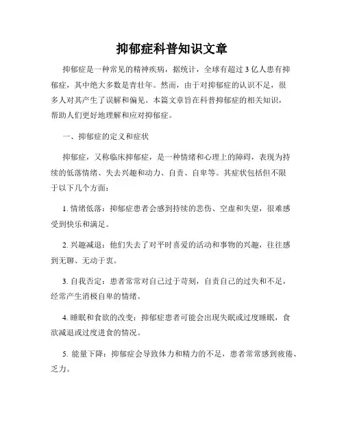 抑郁症科普知识文章