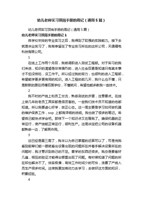 幼儿老师实习顶岗手册的周记（通用5篇）