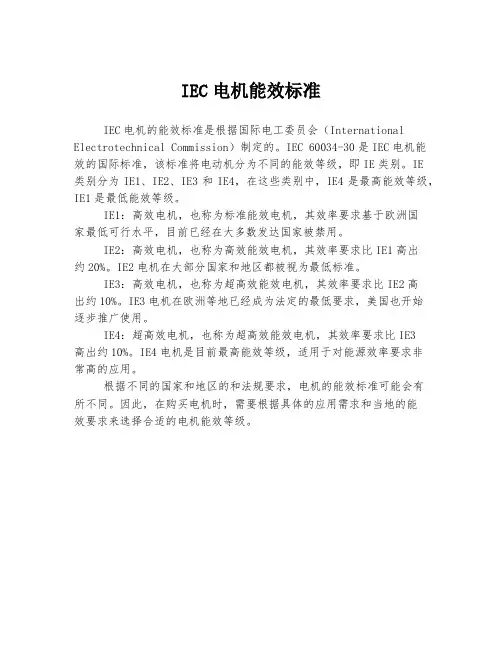 iec电机 能效 标准