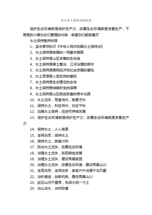 关于水土保持宣传标语_口号标语_