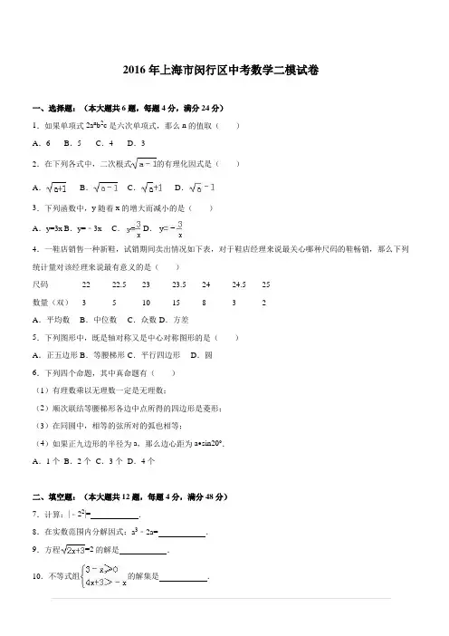 上海市闵行区2016届中考数学二模试卷含答案解析