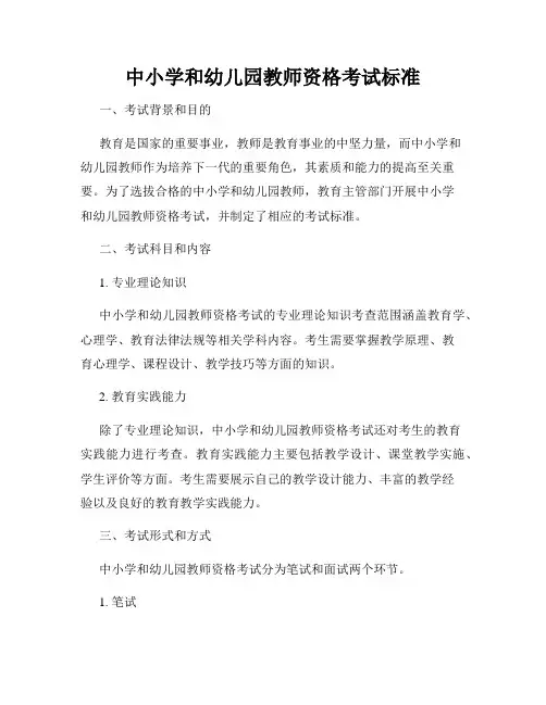 中小学和幼儿园教师资格考试标准
