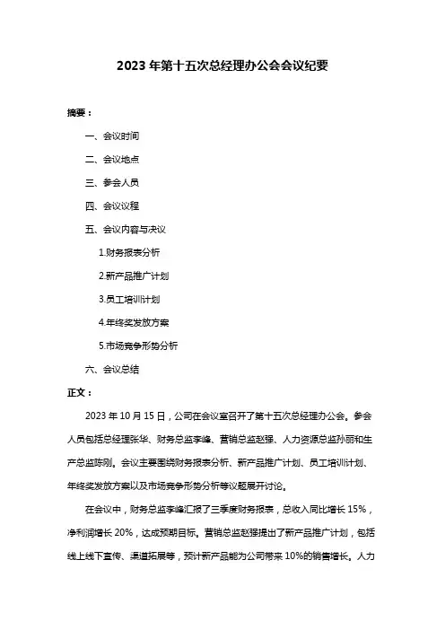 2023年第十五次总经理办公会会议纪要