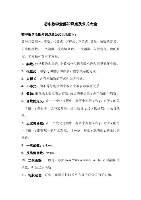 初中数学全部知识点及公式大全