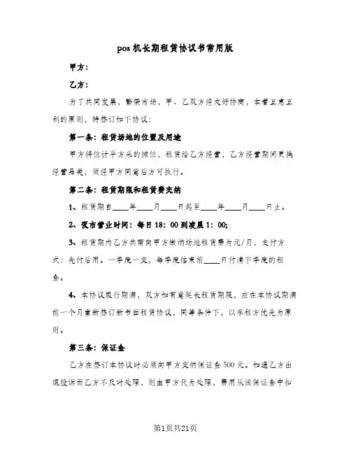 pos机长期租赁协议书常用版(7篇)