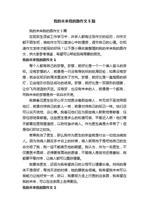 我的未来我的路作文5篇